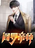 阎罗帝师