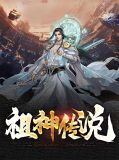 祖神传说