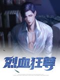 烈血狂尊