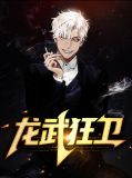 龙武狂卫