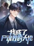 我成了尸魂界的大佬
