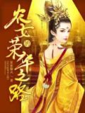 农女的荣华之路