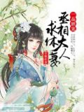 一品娇宠，丞相大人求休妻