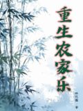 重生农家乐