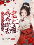 替嫁医妃手段高，病娇残王宠上瘾