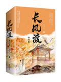 长风渡（原名：嫁纨绔）