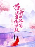饥荒年，带着拖油瓶种田致富