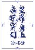 每晚穿到皇帝身上