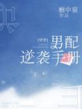 男配逆袭手册