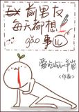 前男友每天都想搞事！