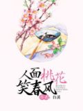 人面桃花笑春风
