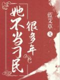 她不当刁民很多年