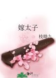 嫁太子