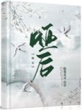 哑后