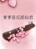 爹爹是反派仙君