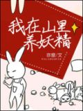 我在山里养妖精