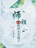 师祖等等，你剧本拿错了