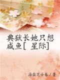 典狱长她只想咸鱼[星际]