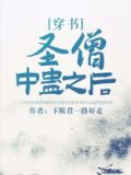 圣僧中蛊之后