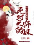灭了天道后我成了死对头的师妹