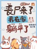 丧尸来了，我在家里躺平了