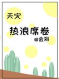 热浪席卷[天灾]