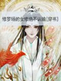 修罗场的女修绝不认输[穿书]