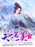 变身之天下第一美女