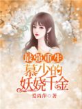 最强重生：慕少的妖娆千金