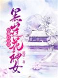 黑莲花神女,堕魔以证道