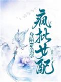 疯批美人知乎