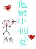他的小仙女