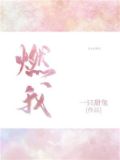 燃我