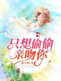 只想偷偷亲吻你