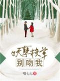 妖孽校草别吻我