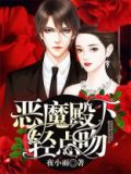 恶魔殿下轻点吻