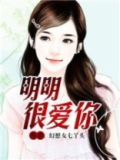 明明很爱你