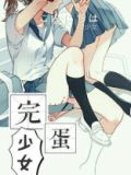 完蛋少女 北司巨巨