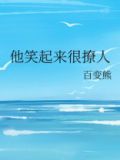 他笑起来很撩人