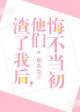 渣了我后,他们悔不当初