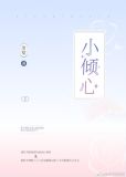 小倾心