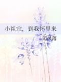 小祖宗，到我怀里来