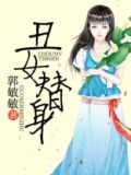 丑女替身