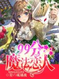99分魔法恋人