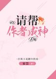 请帮作者成神!