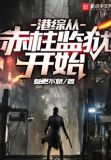 港综从赤柱监狱开始