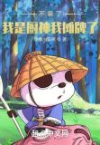 不装了，我是厨神我摊牌了！