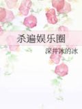 杀遍娱乐圈