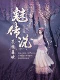 魅传说·花镜暮晚