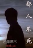 鄙人不幸